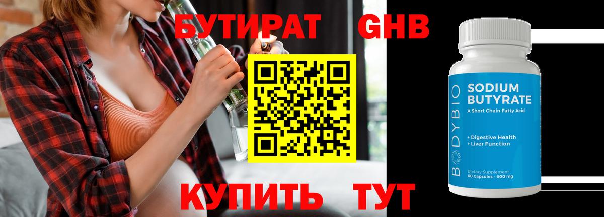 Бутират 1.4BDO  Вход с VPN  Наро-Фоминск 